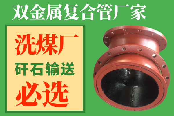 雙金屬耐磨彎頭生產廠家-選煤廠矸石輸送可選[江河]