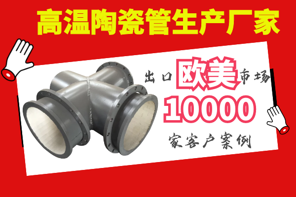高溫陶瓷管生產廠家-出口歐美市場[江河]