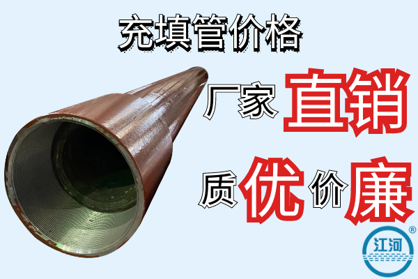 充填管價格-廠家直銷質優價廉[江河]