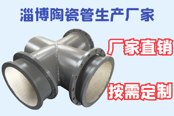 淄博陶瓷管生產廠家-廠家直銷按需定制[江河]