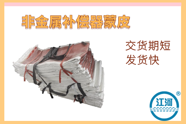 非金屬補償器蒙皮-交貨期短-發貨快[江河]
