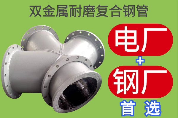 雙金屬耐磨復合鋼管-電廠鋼廠行業可選[江河]
