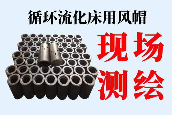 循環流化床用風帽-提供現場測繪服務[江河]