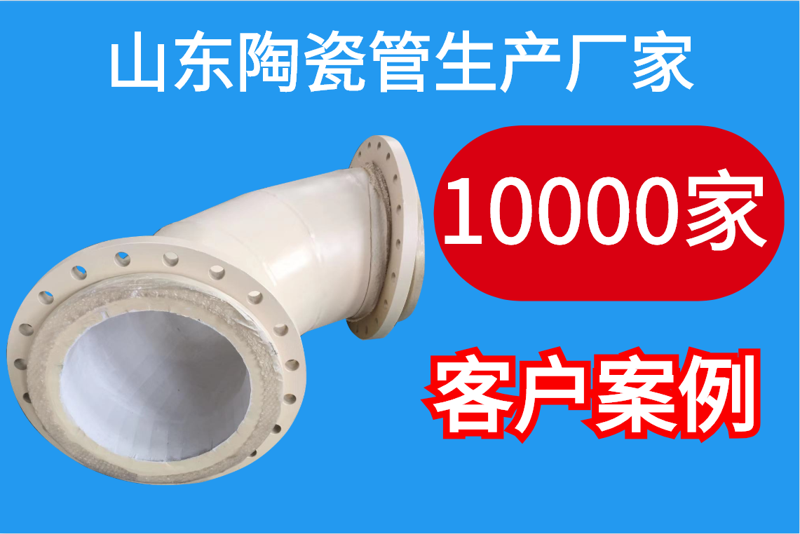 山東陶瓷管生產廠家-10000客戶案例[江河]