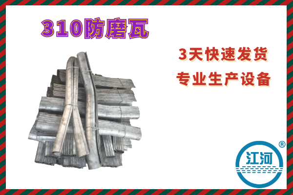 310防磨瓦-數字化生產設備,延長管子壽命[江河]