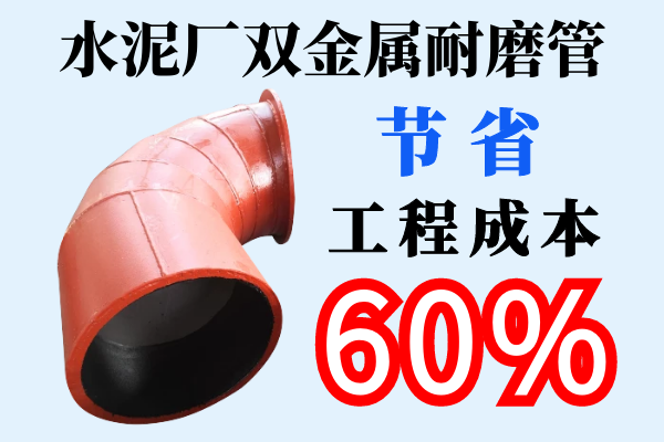 水泥廠雙金屬耐磨管-節省工程成本60%[江河]