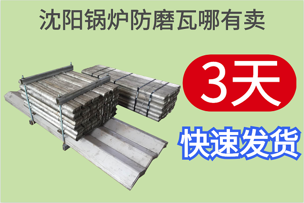 沈陽鍋爐防磨瓦哪有賣-3天快速發貨廠家看這里[江河]