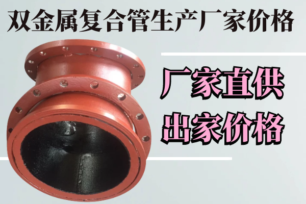 雙金屬復合管生產廠家價格-廠家直供價格[江河]