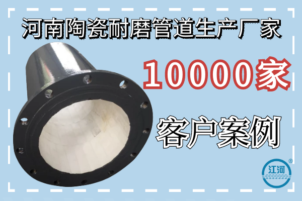 河南陶瓷耐磨管道生產廠家-10000家客戶案例[江河]