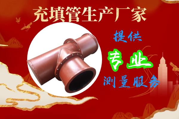 充填管生產廠家-提供專業測量服務[江河]