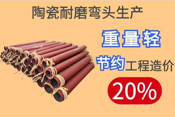 陶瓷耐磨彎頭生產-重量輕節約工程造價20%[江河]