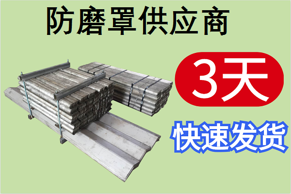 防磨罩供應商-3天即可快速發貨[江河]