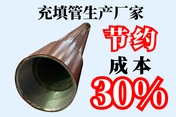 充填管生產廠家-節約成本30%[江河]