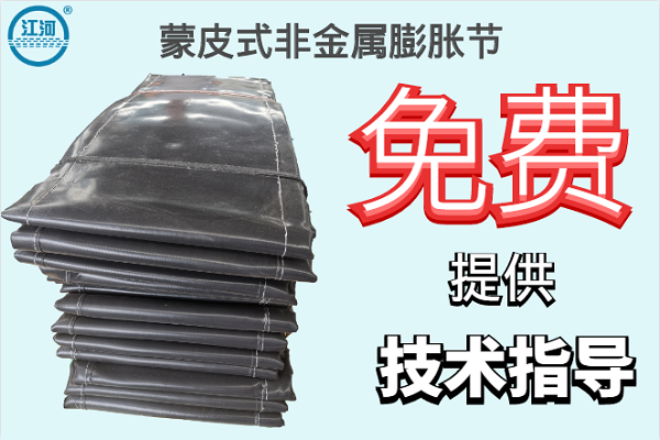 蒙皮式非金屬膨脹節-免費提供技術指導[江河]