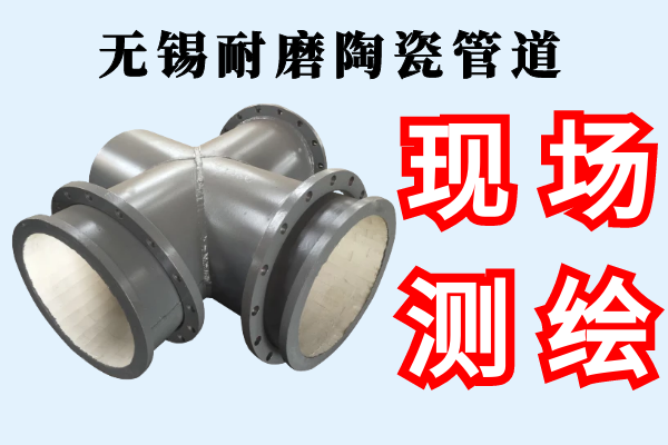 無錫耐磨陶瓷管道-提供現場測繪服務[江河]