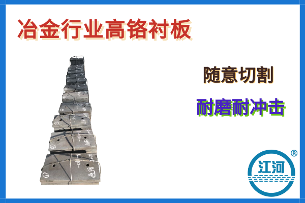 冶金行業高鉻襯板哪家好-耐沖擊,隨意切割[江河]
