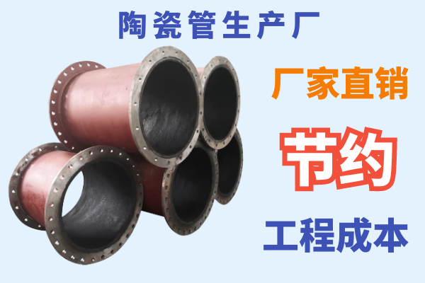 陶瓷管生產廠-節約工程成本[江河]