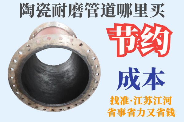 陶瓷耐磨管道哪里買-節約成本[江河]