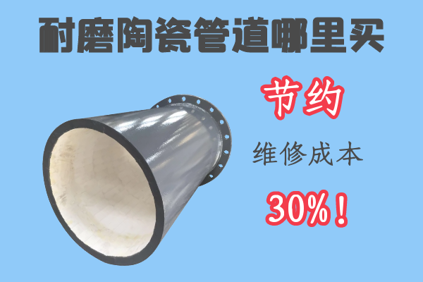 耐磨陶瓷管道哪里買-節約維修成本30%[江河]