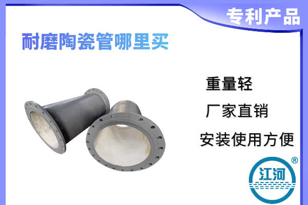 耐磨陶瓷管哪里買-提供專業測量服務[江河]