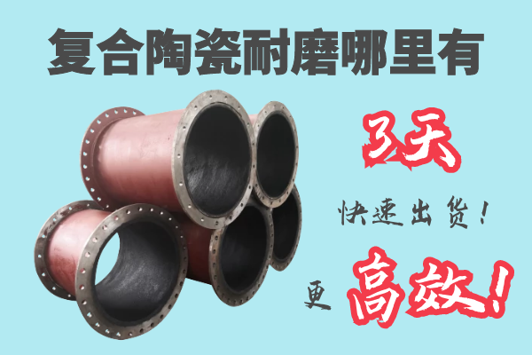 復合陶瓷耐磨哪里有-3天快速發貨[江河]