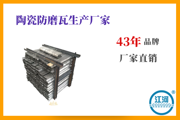 陶瓷防磨瓦生產廠家