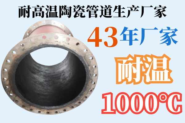 耐高溫陶瓷管道生產廠家