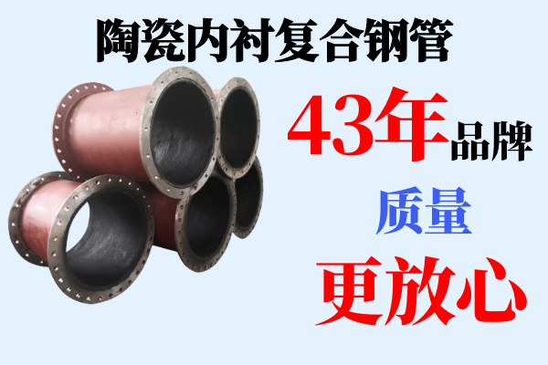 陶瓷內襯復合鋼管生產企業-品牌廠家質量更放心[江河]