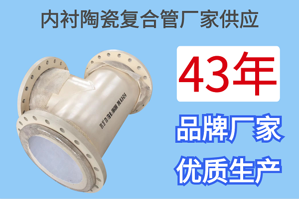 內襯陶瓷復合管廠家供應-43年優質生產[江河]