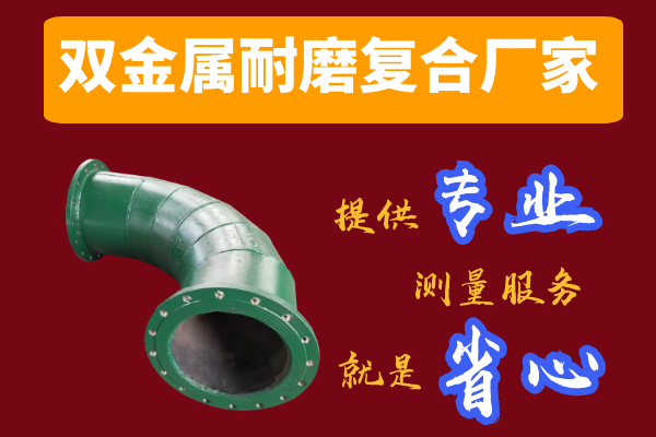 雙金屬耐磨復合管廠家-提供專業測量服務[江河]