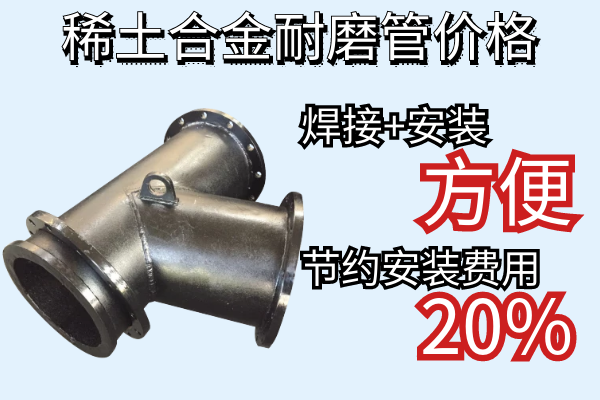 稀土合金耐磨管價格-焊接安裝方便節約安裝費用[江河]