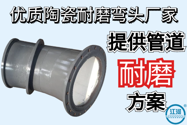 優質陶瓷耐磨彎頭廠家