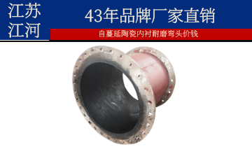 自蔓延陶瓷內襯耐磨彎頭價錢-節省工程成本60%[江河]
