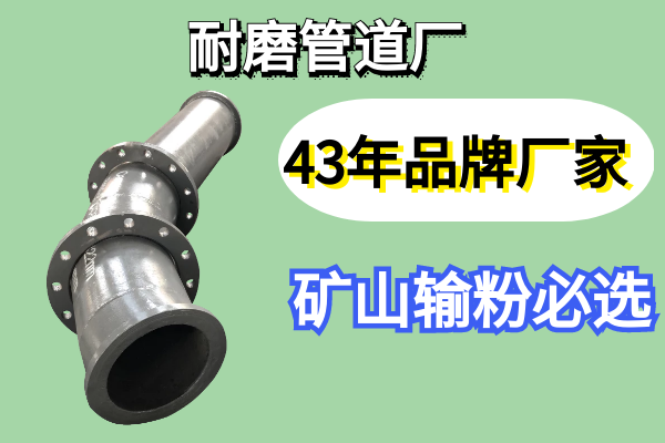 耐磨管道廠-43年品牌優先選擇[江河]