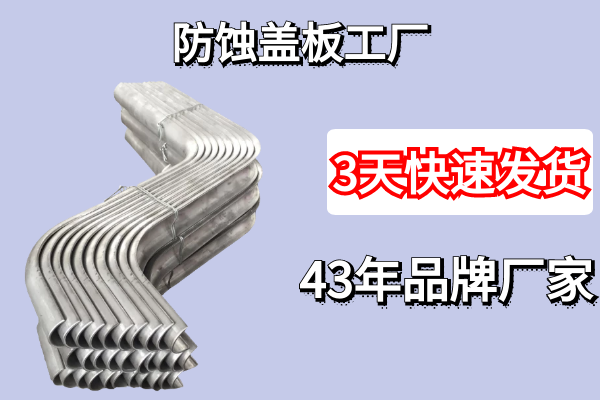 防蝕蓋板工廠-3天發貨讓你無憂[江河]