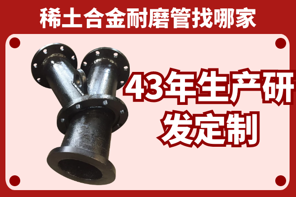 稀土合金耐磨管找哪家-43年生產研發定制[江河]