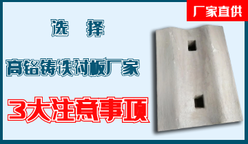 選擇高鉻鑄鐵襯板廠家3大注意事項,必讀! 選擇高鉻鑄鐵襯板廠家3大注意事項,必讀!