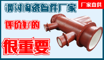 評價好鋼襯陶瓷管件廠家真的很重要 評價好鋼襯陶瓷管件廠家真的很重要