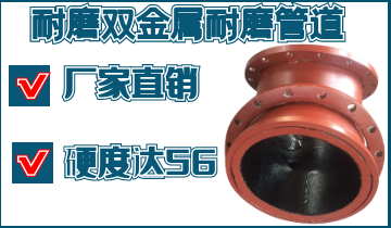 一道耐磨雙金屬耐磨管道廠家工藝,讓客戶點贊不停 一道耐磨雙金屬耐磨管道廠家工藝,讓客戶點贊不停
