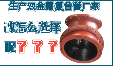 不知道該生產雙金屬復合管廠家怎么辦呢？