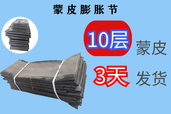 蒙皮膨脹節你只管放心使用，其它的交給[江河]