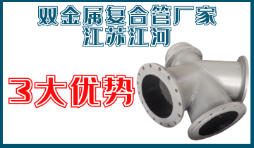 雙金屬復合管廠家江蘇江河3大優勢
