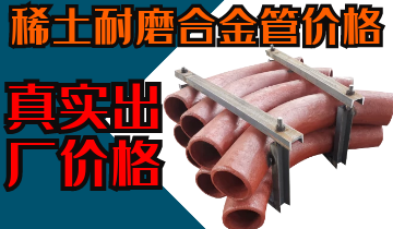 稀土耐磨合金管價格-購買稀土合金管道也注意這些??? 稀土耐磨合金管價格-購買稀土合金管道也注意這些???
