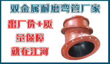 雙金屬耐磨彎管廠家-出廠價與質量保障-廠家江河 雙金屬耐磨彎管廠家-出廠價與質量保障-廠家江河
