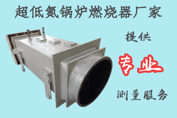 超低氮鍋爐燃燒器廠家-提供專業測量服務[江河]