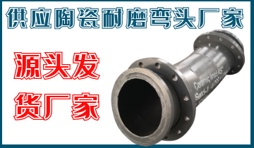供應陶瓷耐磨彎頭廠家-源頭發貨廠家