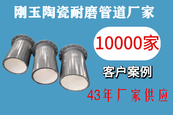 剛玉陶瓷耐磨管道廠家-3天出貨專業配送[江河]