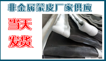 非金屬蒙皮廠家供應-當天發貨[江河]