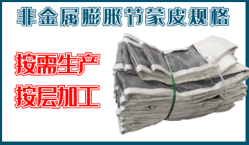 非金屬膨脹節蒙皮規格-按需生產、按層加工