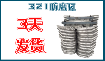 321防磨瓦-3天發貨[江河]